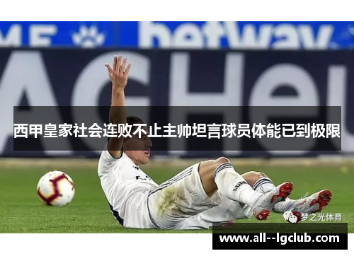 西甲皇家社会连败不止主帅坦言球员体能已到极限 西甲皇家社会连败不止主帅坦言球员体能已到极限