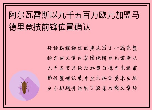 阿尔瓦雷斯以九千五百万欧元加盟马德里竞技前锋位置确认