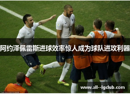 阿约泽佩雷斯进球效率惊人成为球队进攻利器 阿约泽佩雷斯进球效率惊人成为球队进攻利器