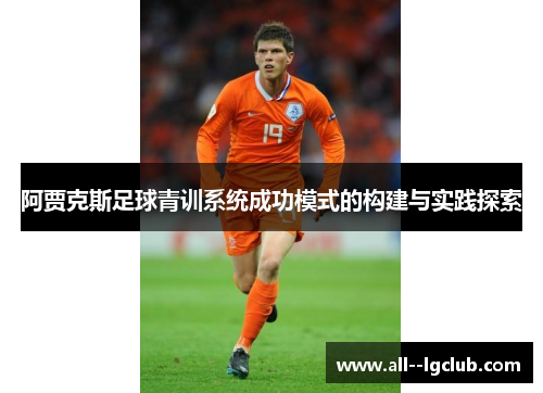 阿贾克斯足球青训系统成功模式的构建与实践探索 阿贾克斯足球青训系统成功模式的构建与实践探索