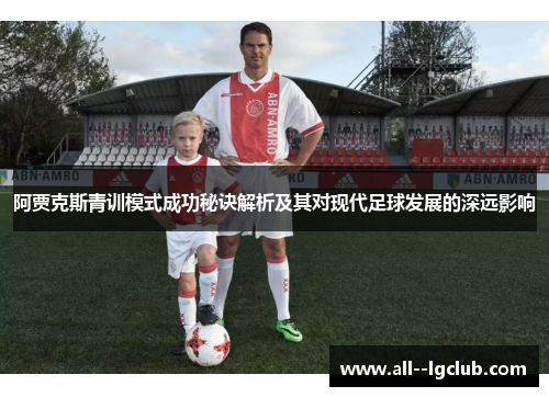 阿贾克斯青训模式成功秘诀解析及其对现代足球发展的深远影响 阿贾克斯青训模式成功秘诀解析及其对现代足球发展的深远影响