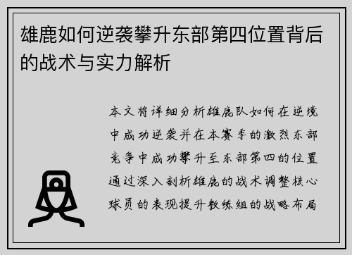 雄鹿如何逆袭攀升东部第四位置背后的战术与实力解析