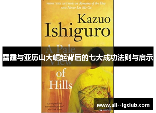 雷霆与亚历山大崛起背后的七大成功法则与启示