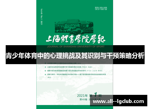 青少年体育中的心理挑战及其识别与干预策略分析 青少年体育中的心理挑战及其识别与干预策略分析