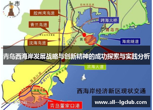 青岛西海岸发展战略与创新精神的成功探索与实践分析