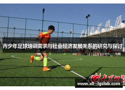 青少年足球培训需求与社会经济发展关系的研究与探讨