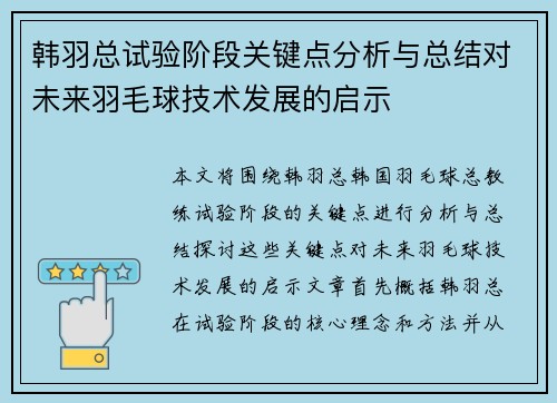 韩羽总试验阶段关键点分析与总结对未来羽毛球技术发展的启示