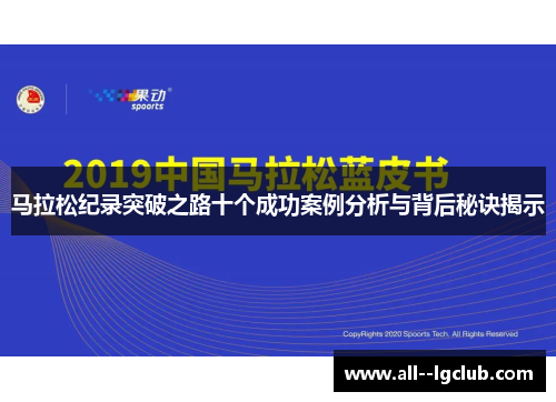 马拉松纪录突破之路十个成功案例分析与背后秘诀揭示