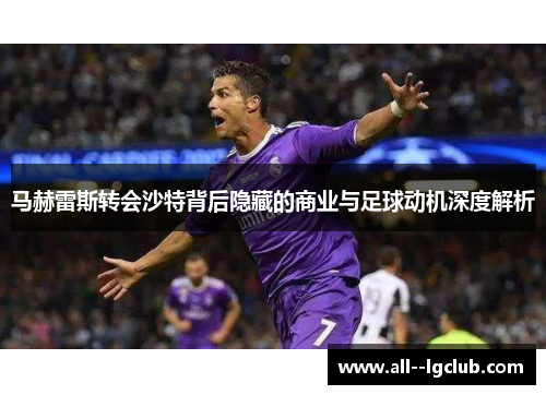 马赫雷斯转会沙特背后隐藏的商业与足球动机深度解析