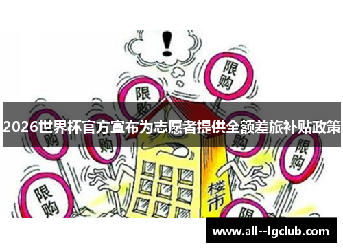 2026世界杯官方宣布为志愿者提供全额差旅补贴政策