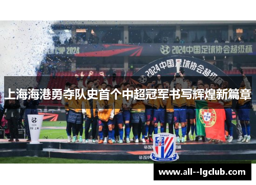 上海海港勇夺队史首个中超冠军书写辉煌新篇章
