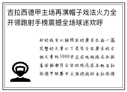 吉拉西德甲主场再演帽子戏法火力全开领跑射手榜震撼全场球迷欢呼