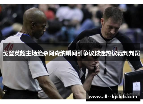 戈登英超主场绝杀阿森纳瞬间引争议球迷热议裁判判罚