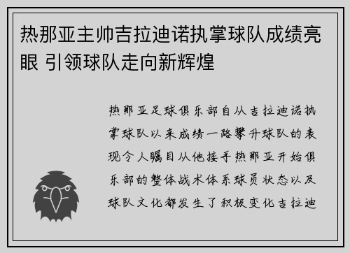 热那亚主帅吉拉迪诺执掌球队成绩亮眼 引领球队走向新辉煌