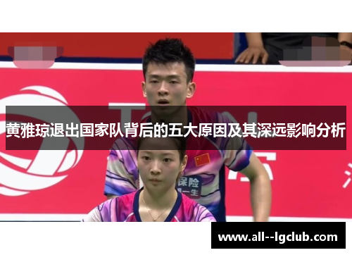 黄雅琼退出国家队背后的五大原因及其深远影响分析