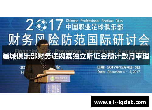 曼城俱乐部财务违规案独立听证会预计数月审理