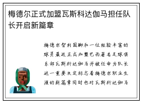 梅德尔正式加盟瓦斯科达伽马担任队长开启新篇章