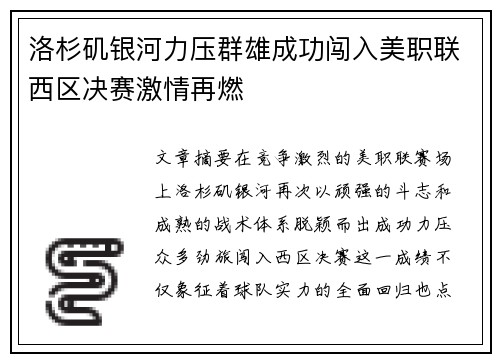洛杉矶银河力压群雄成功闯入美职联西区决赛激情再燃