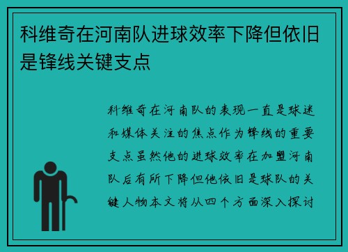 科维奇在河南队进球效率下降但依旧是锋线关键支点 科维奇在河南队进球效率下降但依旧是锋线关键支点