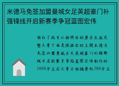 米德马免签加盟曼城女足英超豪门补强锋线开启新赛季争冠蓝图宏伟