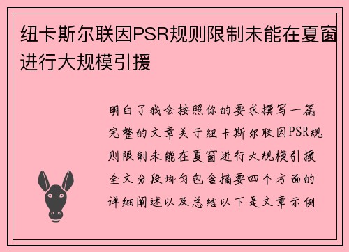 纽卡斯尔联因PSR规则限制未能在夏窗进行大规模引援
