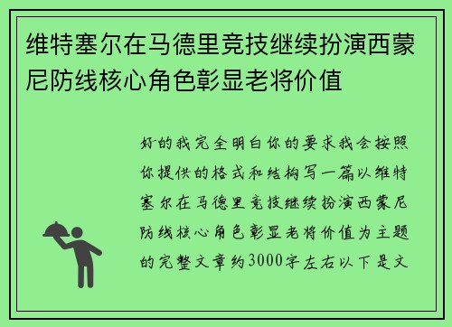 维特塞尔在马德里竞技继续扮演西蒙尼防线核心角色彰显老将价值