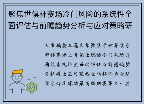 聚焦世俱杯赛场冷门风险的系统性全面评估与前瞻趋势分析与应对策略研究 聚焦世俱杯赛场冷门风险的系统性全面评估与前瞻趋势分析与应对策略研究