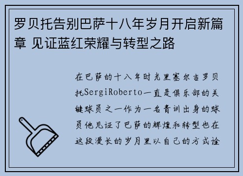 罗贝托告别巴萨十八年岁月开启新篇章 见证蓝红荣耀与转型之路