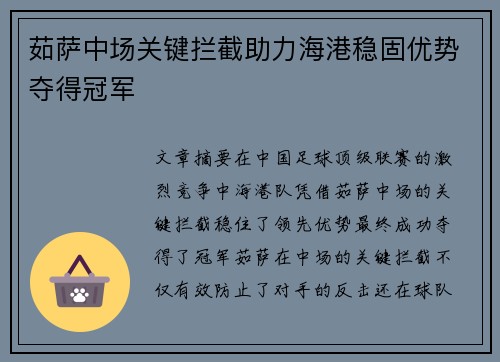 茹萨中场关键拦截助力海港稳固优势夺得冠军