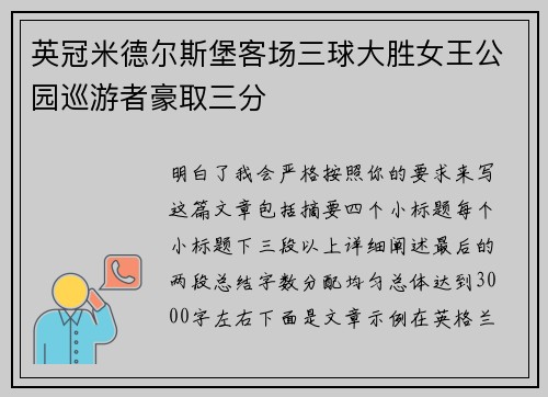 英冠米德尔斯堡客场三球大胜女王公园巡游者豪取三分