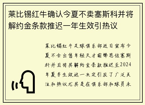 莱比锡红牛确认今夏不卖塞斯科并将解约金条款推迟一年生效引热议