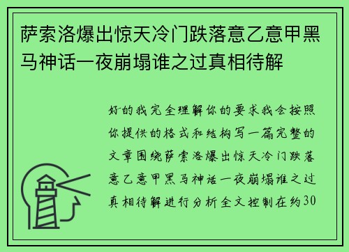 萨索洛爆出惊天冷门跌落意乙意甲黑马神话一夜崩塌谁之过真相待解