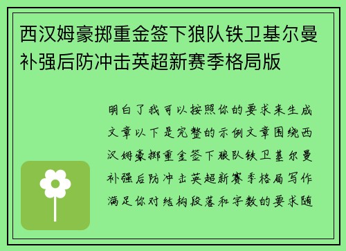 西汉姆豪掷重金签下狼队铁卫基尔曼补强后防冲击英超新赛季格局版