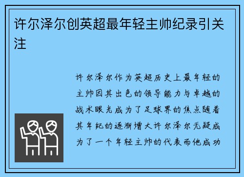 许尔泽尔创英超最年轻主帅纪录引关注