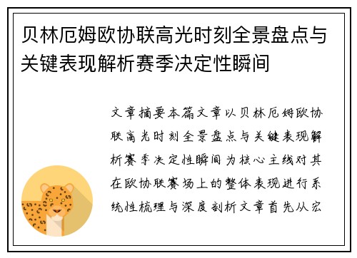 贝林厄姆欧协联高光时刻全景盘点与关键表现解析赛季决定性瞬间