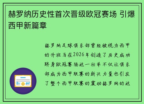 赫罗纳历史性首次晋级欧冠赛场 引爆西甲新篇章