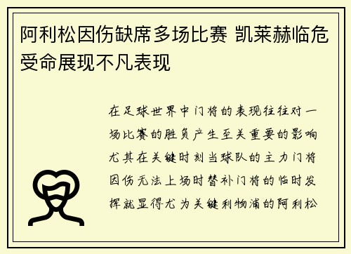 阿利松因伤缺席多场比赛 凯莱赫临危受命展现不凡表现
