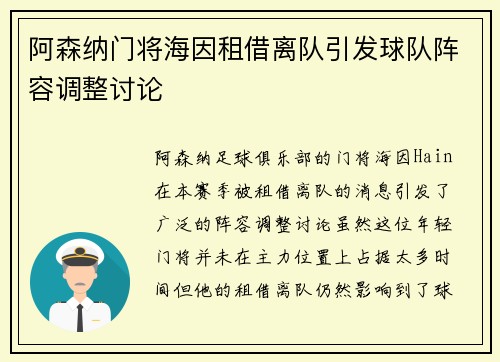 阿森纳门将海因租借离队引发球队阵容调整讨论