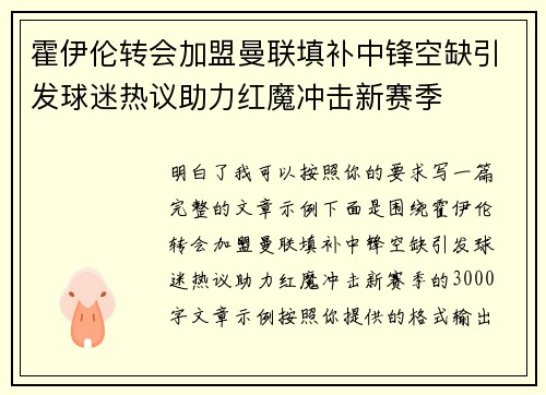 霍伊伦转会加盟曼联填补中锋空缺引发球迷热议助力红魔冲击新赛季