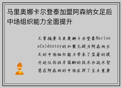 马里奥娜卡尔登泰加盟阿森纳女足后中场组织能力全面提升