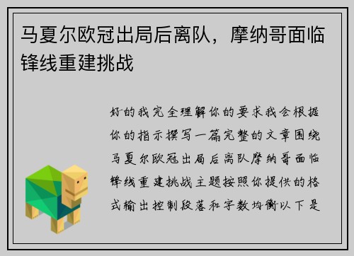 马夏尔欧冠出局后离队，摩纳哥面临锋线重建挑战