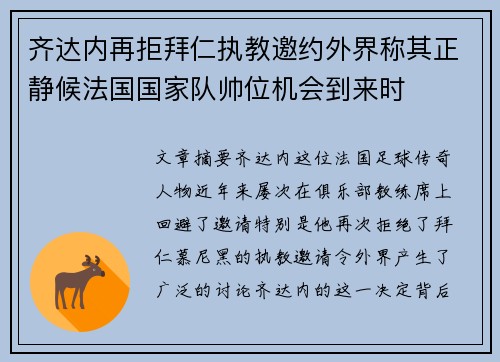 齐达内再拒拜仁执教邀约外界称其正静候法国国家队帅位机会到来时