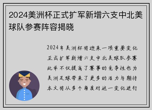 2024美洲杯正式扩军新增六支中北美球队参赛阵容揭晓