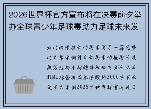 2026世界杯官方宣布将在决赛前夕举办全球青少年足球赛助力足球未来发展