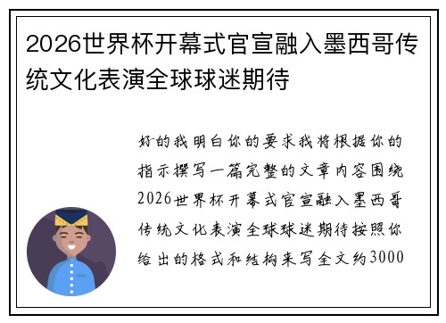 2026世界杯开幕式官宣融入墨西哥传统文化表演全球球迷期待