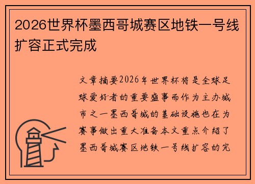 2026世界杯墨西哥城赛区地铁一号线扩容正式完成