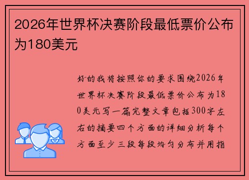 2026年世界杯决赛阶段最低票价公布为180美元
