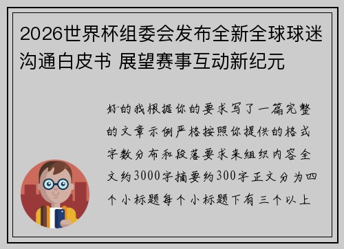 2026世界杯组委会发布全新全球球迷沟通白皮书 展望赛事互动新纪元
