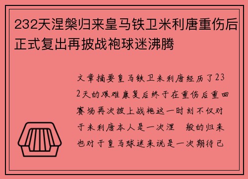232天涅槃归来皇马铁卫米利唐重伤后正式复出再披战袍球迷沸腾