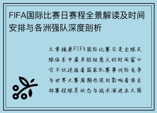FIFA国际比赛日赛程全景解读及时间安排与各洲强队深度剖析